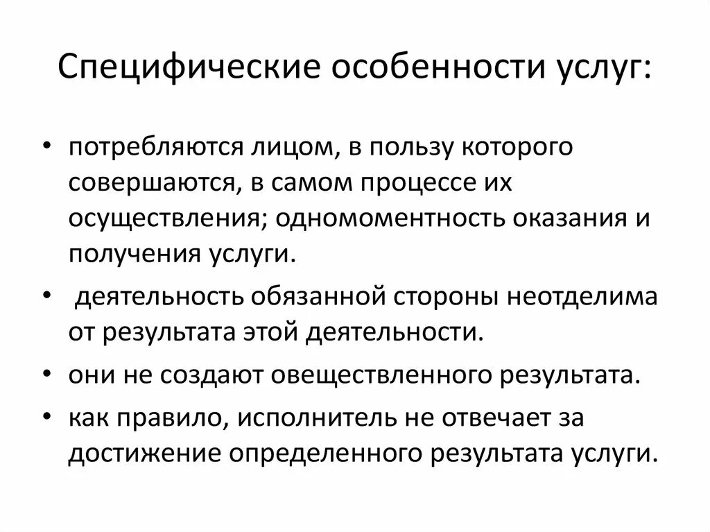 Особенности. Специфические особенности услуг. Специфические характеристики услуг. Специфическое свойство услуги. К специфическим особенностям услуг относится.