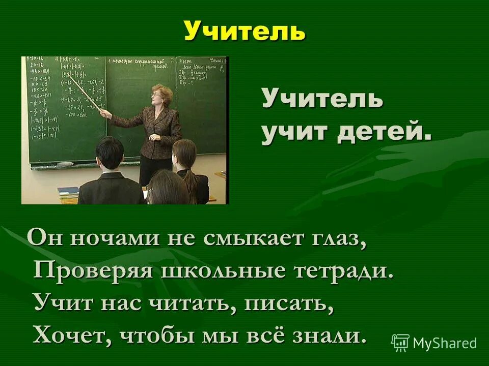 учителя учат нас быть. чему нас учат учителя. учителя учат нас быть. обращение к ученикам от учителя. чему научит учитель.