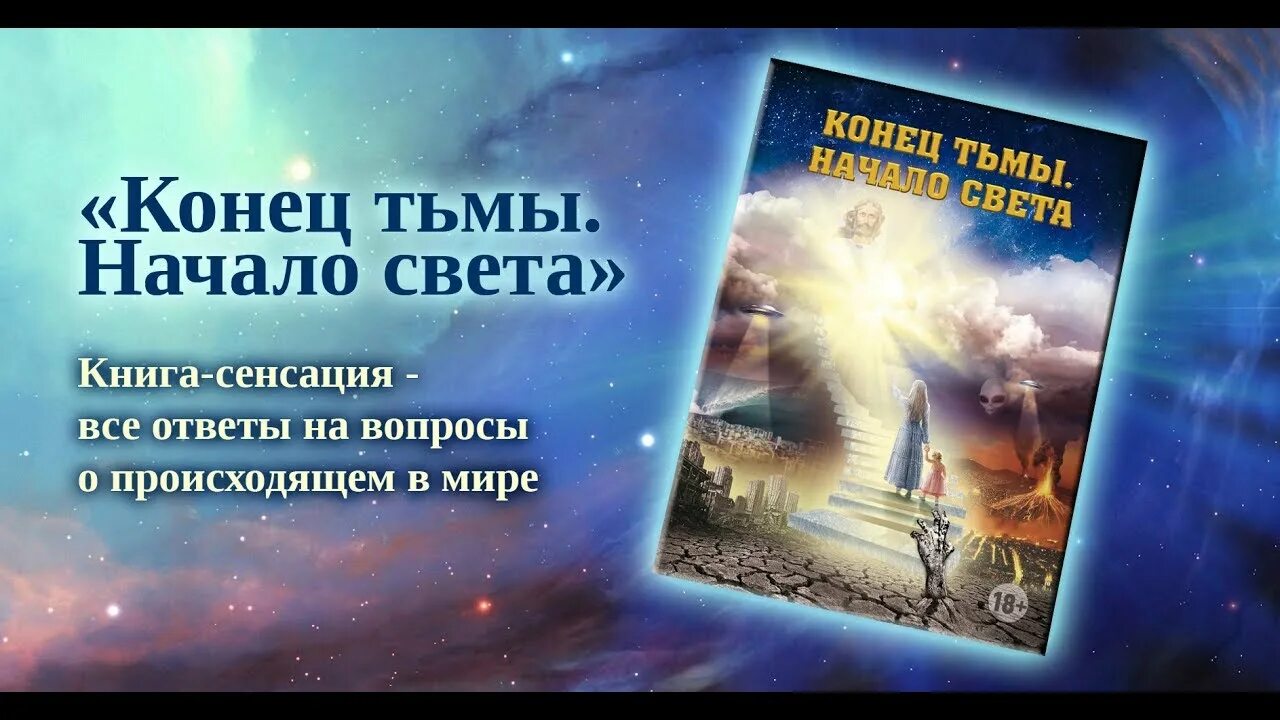 Конец света книга отзывы. Конец тьмы начало света. Книга конец света. Книга конец тьмы. Тьма. Конец тьмы.