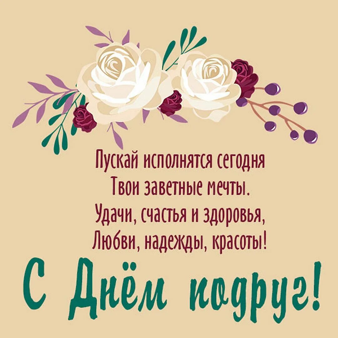 13 день подруги поздравление. С днём подруги. С днём подруги поздравления. Поздравительные открытки с днем подруги. Отекрытки с днём подруг.