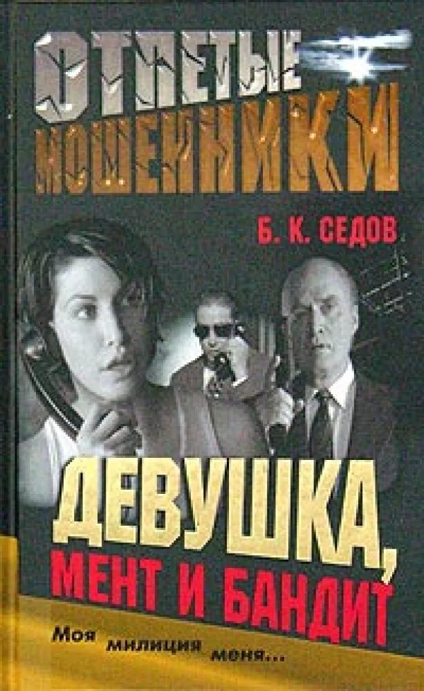 Читать книгу невеста бандита. Книга про бандитов и девушку. Отпетые мошенники книга. Московские банды книга.