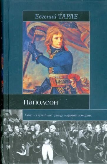 Читать книгу наполеон. Наполеон книга тарле. Тарле наполеон 1939. Читать книгу наполеон. Я наполеон.