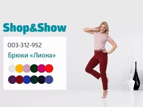 Джу шоп. Брюки лиона shop@show. шоп энд шоу телемагазин брюки экокожа. шоп энд шоу телемагазин брюки с запахом. шоп энд шоу брюки лиона,грация.