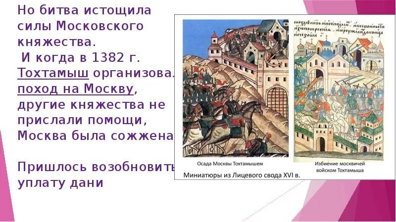 В каком году тохтамыш сжег москву. 1382 Год поход Тохтамыша на Москву. 1382 Год поход Тохтамыша на Москву карта. Разорение Москвы Тохтамышем. Причины разорения Москвы Тохтамышем в 1382 году.