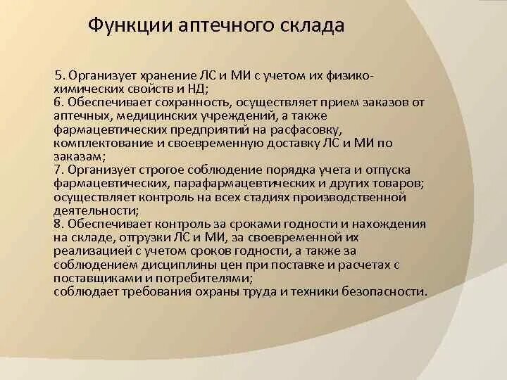 Задачи аптечной организации приказ. Функции аптечного склада. Задачи и функции аптечного склада. Структура и функции аптечного склада. Экспедиции аптечного склада