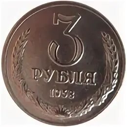 Умножь 3 рубля. Монета три рубля город орёл. Монета 3 рубля ссср. Советская купюра 3 рубля. Умножь 3 рубля.
