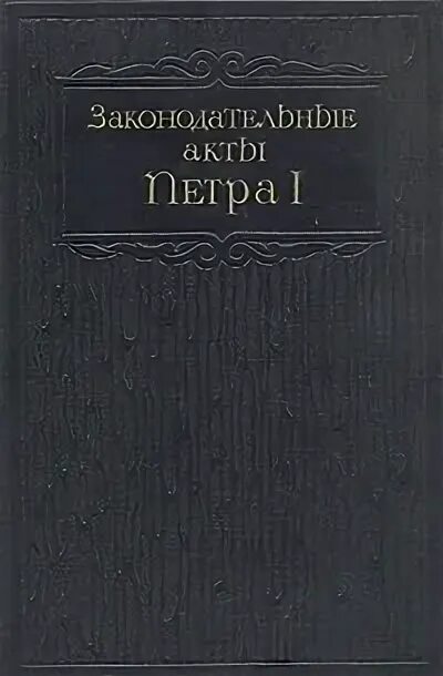 Нормативный акт петра 1. Законодательство петра 1 книга. Вклад петра 1. Акты петра 1. Законодательные акты петра 1.