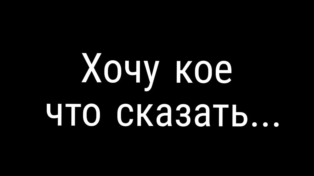 Хочу. Я хочу сказать. Хочу сказать тебе. Хочу кое что сказать. Я хочу тебе сказать.