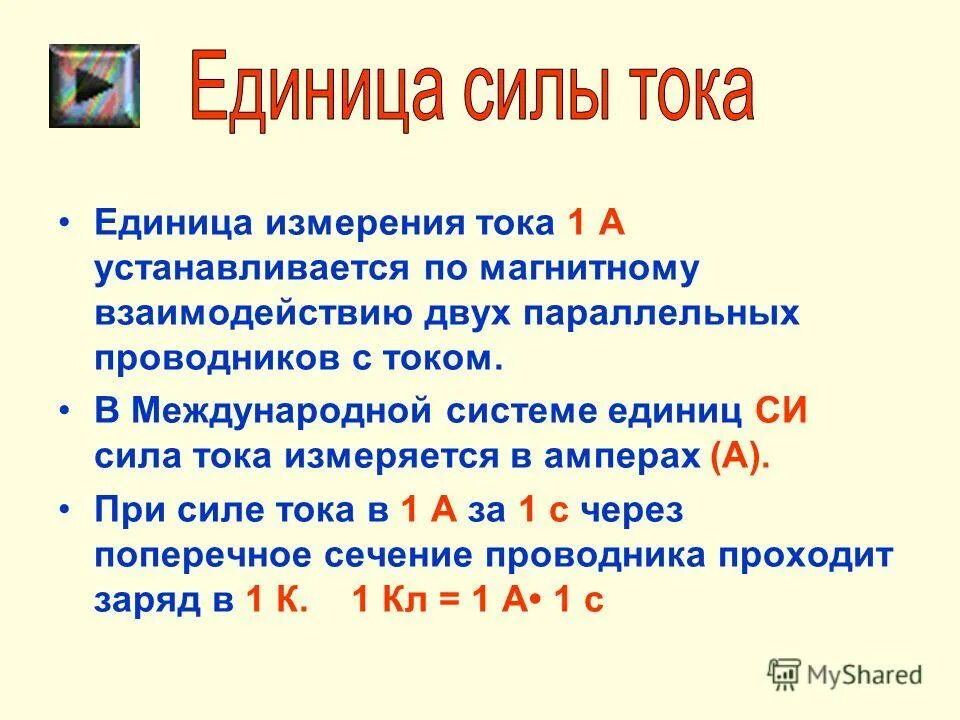 Количество тока измеряется в. Какова единица измерения силы тока. Сила электрического тока в системе си определение. 1 А единица измерения силы тока. Единицах измеряется сила электрического тока.