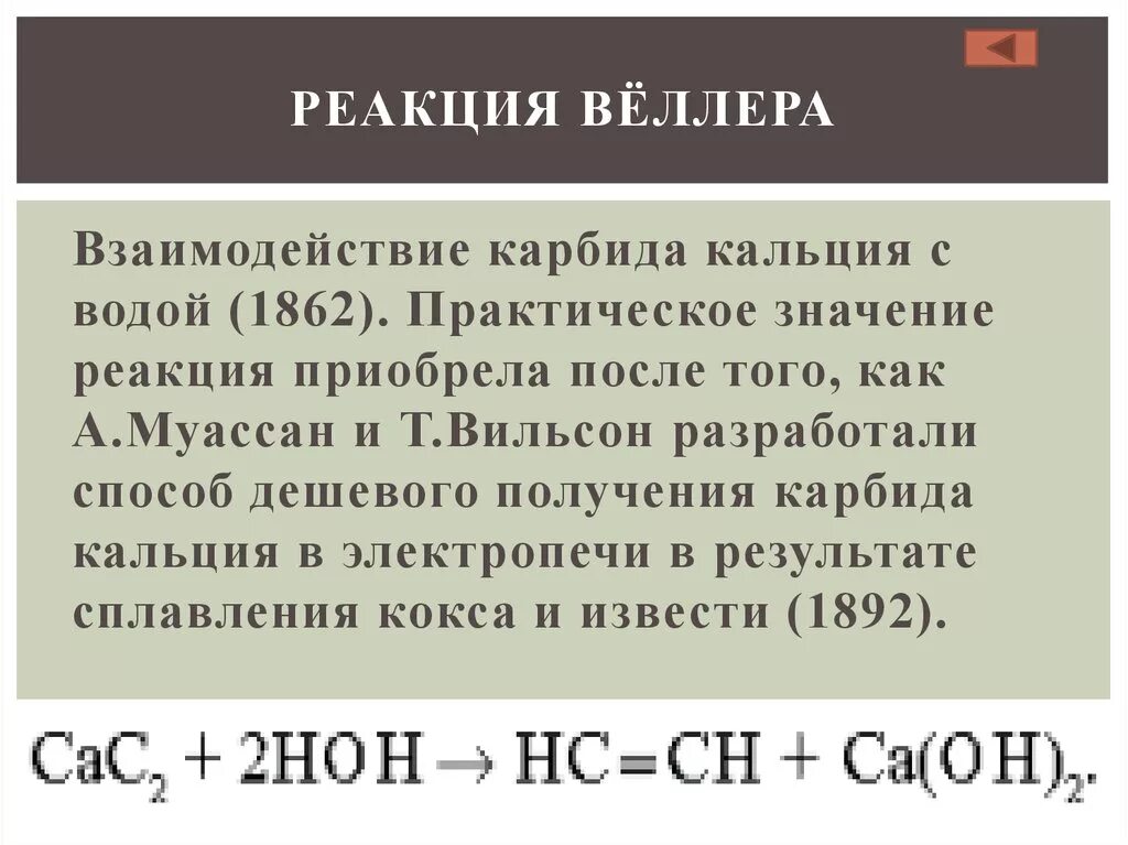 Карбид кальция и вода реакция формула. Карбид кальция и вода реакция. Реакция взаимодействия карбида кальция с водой. Взаимодействие карбида кальция. Кальций и вода реакция обмена