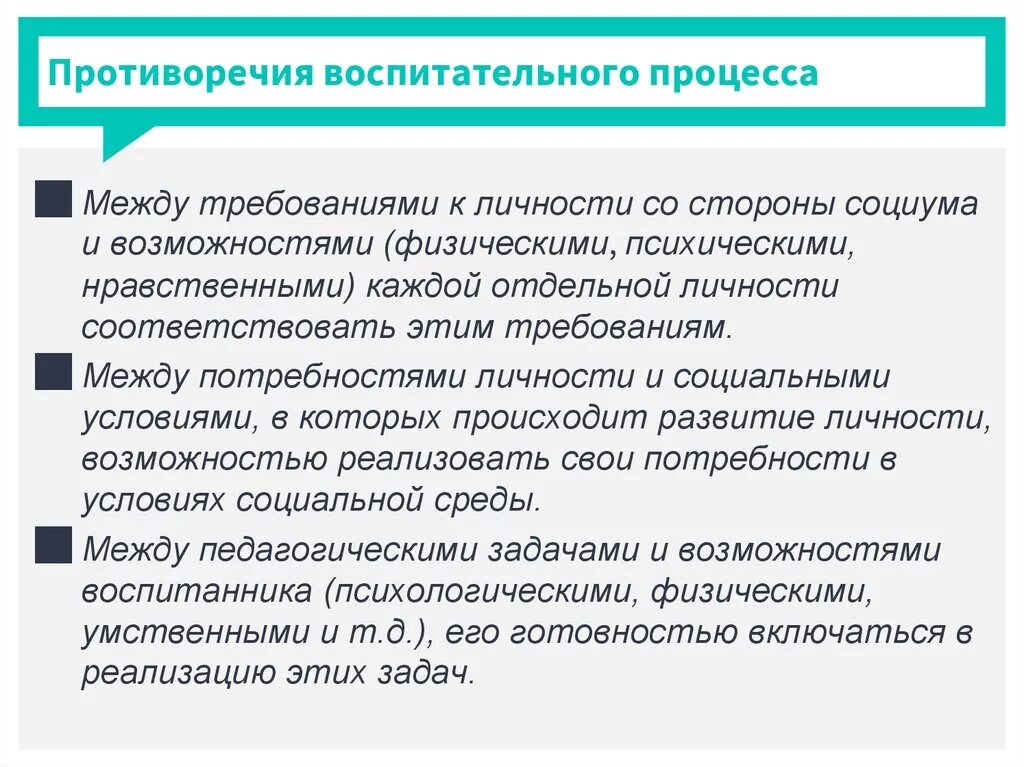 Этического противоречия. Противоречия процесса воспитания. Внешние и внутренние противоречия воспитательного процесса. Противоречия образовательного процесса. Противоречия педагогического процесса.