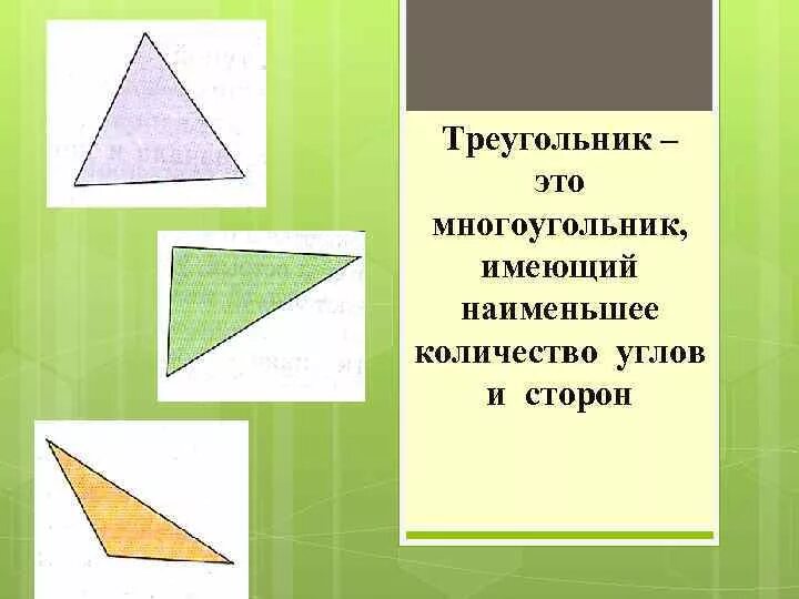 Треугольник это многоугольник. Много треугольников. Является ли треугольник многоугольником. Треугольник он многоугольник ?. Многоугольник имеет 3 стороны