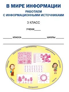 В мире информации рабочая тетрадь