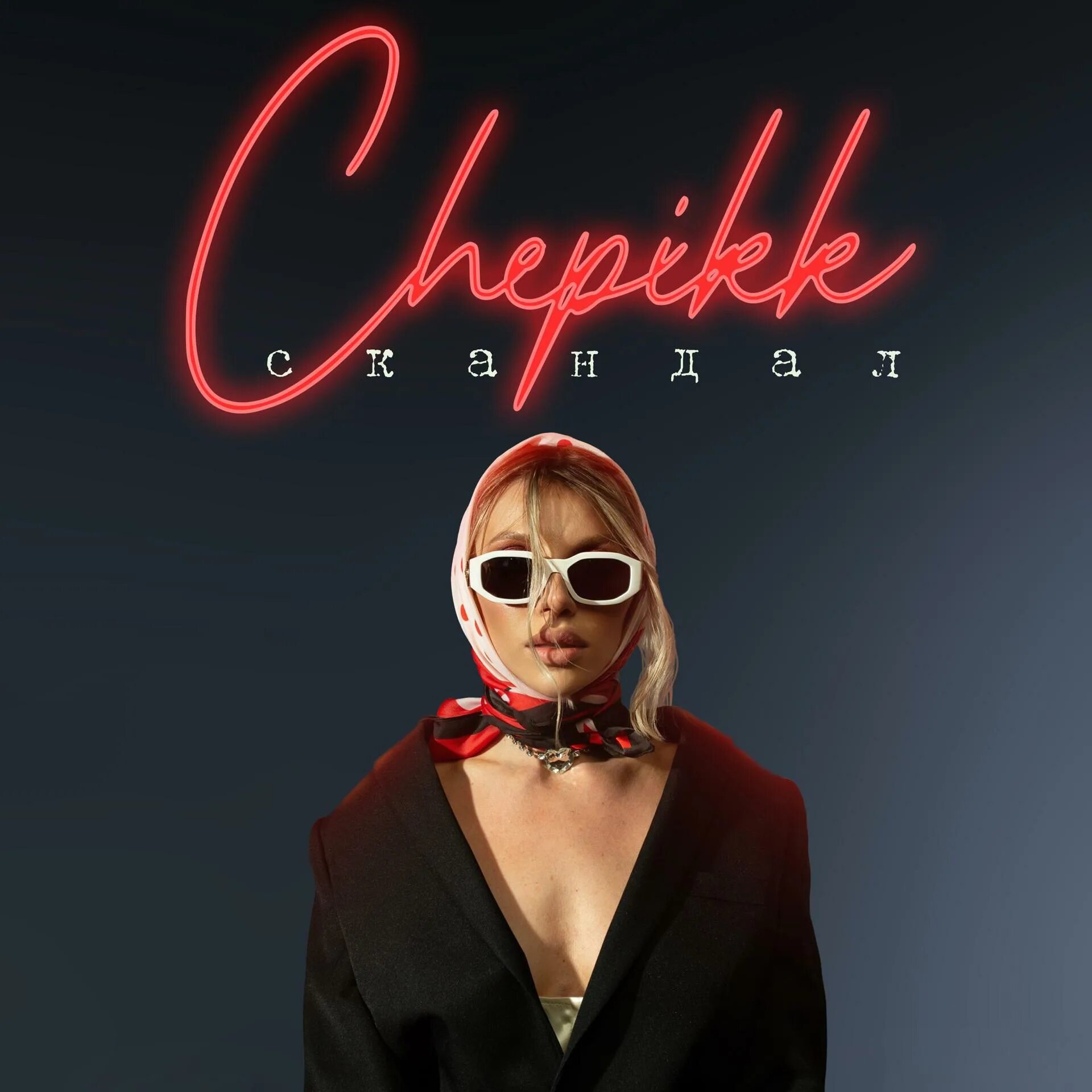Chepikk о мама