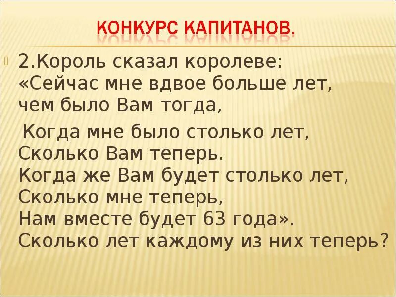 Мне вдвое больше лет. Король сказал Королеве. Мне вдвое больше лет чем было вам тогда. Вдвое больше. Вдвое примеры