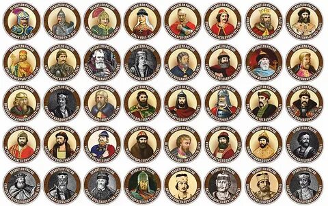 Все правители начиная с рюрика