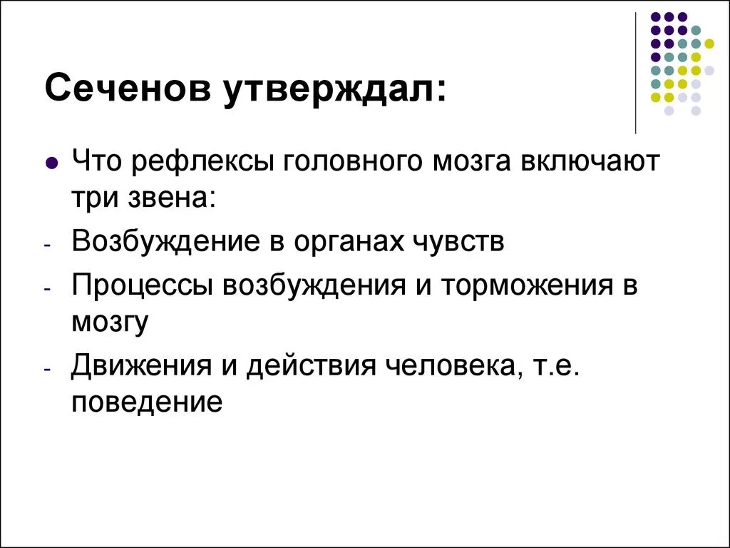 Сеченов рефлексы головного. Звенья рефлексов головного мозга. Рефлексы головного мозга Сеченов 1863. Основной труд рефлексы головного мозга.