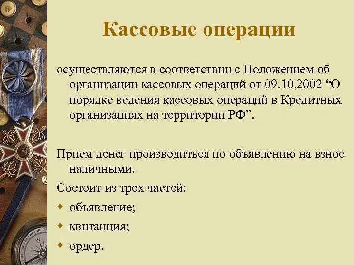 Совершение кассовых операций. Расчетно-кассовые операции банков. Кассовые операции банка. Расчетно-кассовые операции презентация. Организация кассовых операций кратко.