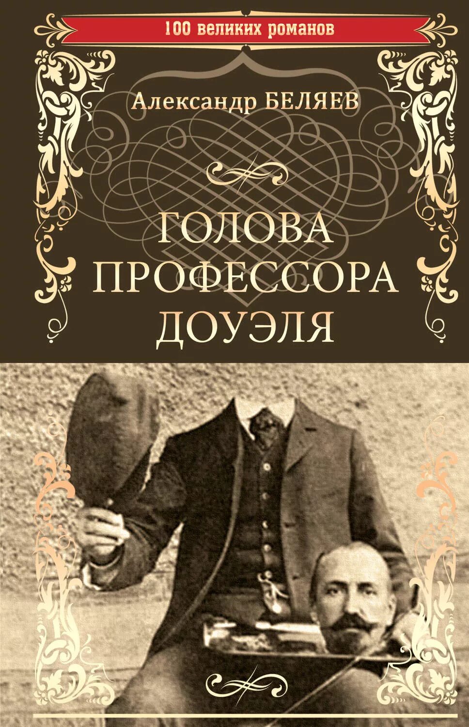 Отзыв книги голова профессора доуэля. Голова профессора Доуэля. Беляев голова профессора Доуэля. Беляев голова профессора Доуэля иллюстрации.