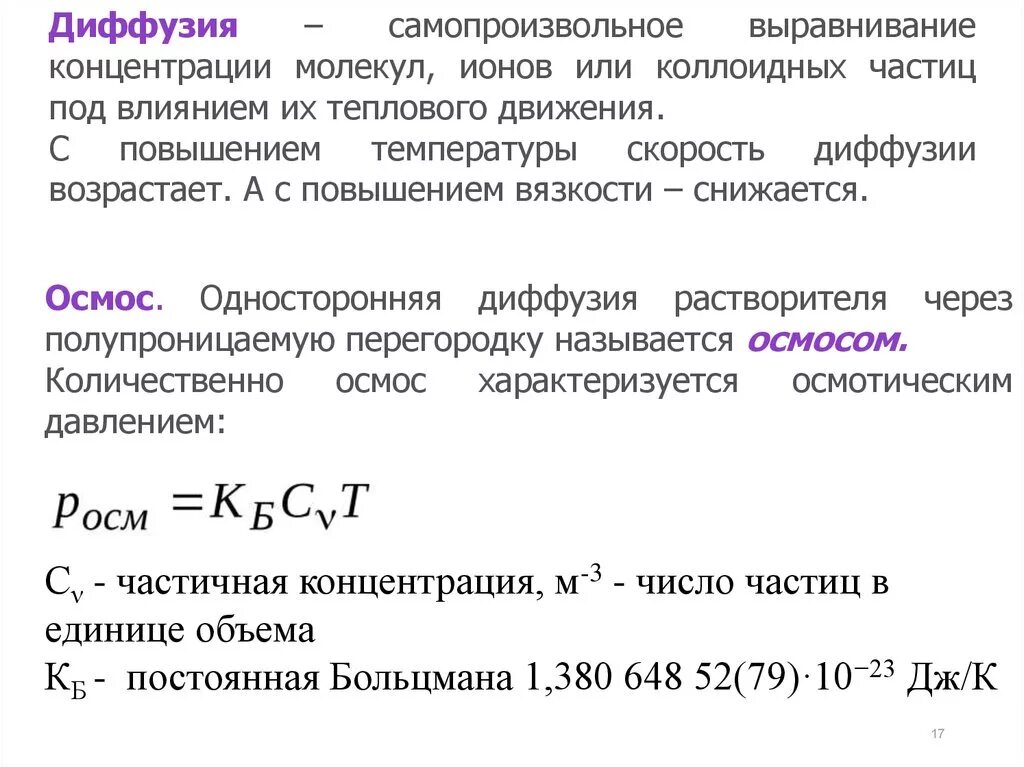 При повышении температуры вещества диффузия происходит. Влияние температуры на диффузию. диффузия частиц. свойства диффузии. факторы влияющие на скорость диффузии.