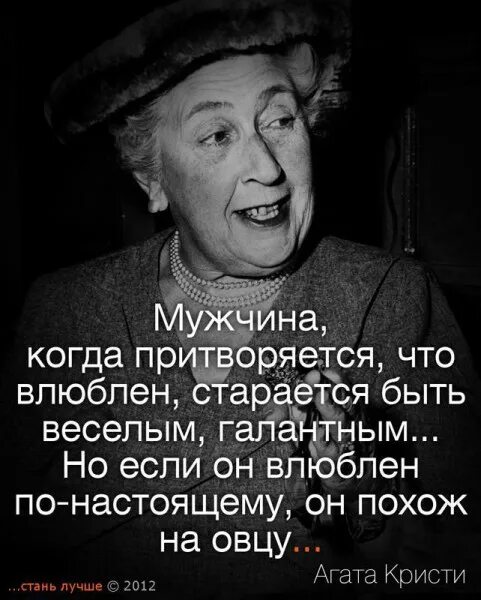 Буду стараться что делаете. Мужчина когда влюблен похож на овцу. Когда мужчина притворяется что влюблен он.