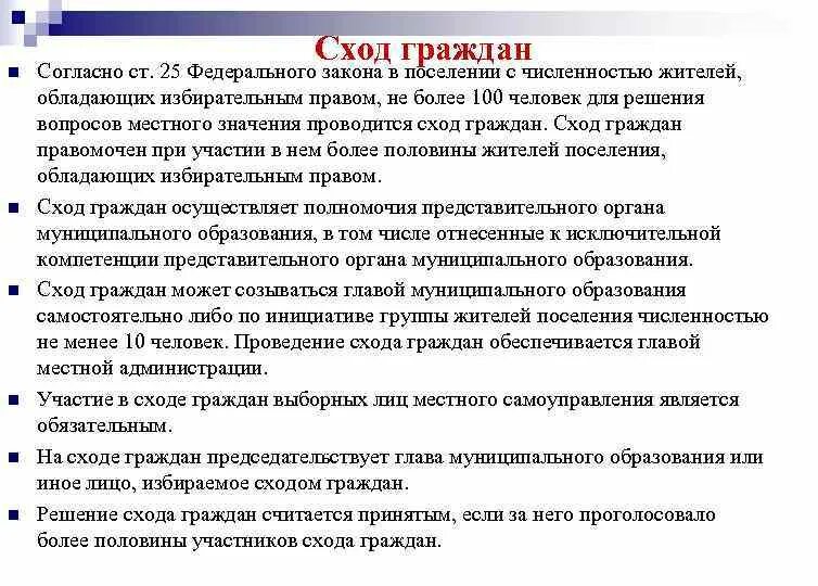 Сход граждан осуществляет полномочия. Порядок проведения схода граждан. Местное самоуправление сход граждан. Сход граждан проводится для. Решение схода граждан.