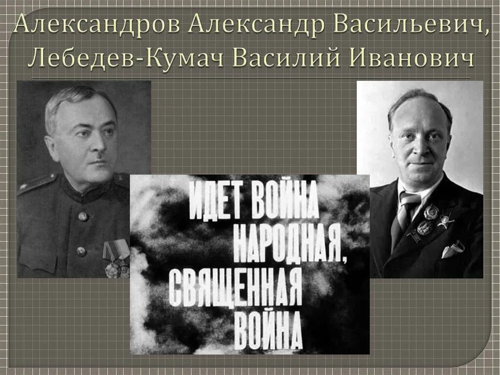 Александров лебедев песня. Поэт Лебедев Кумач.