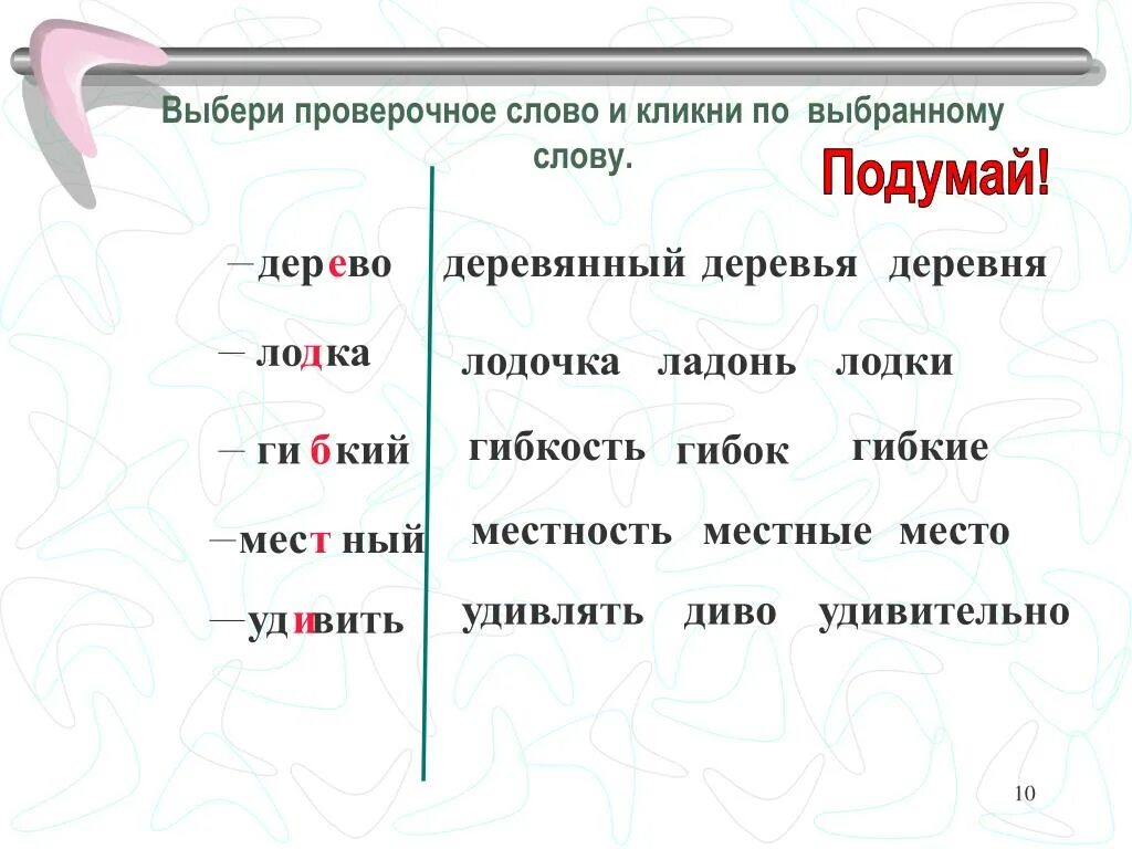 Терпим проверочное слово