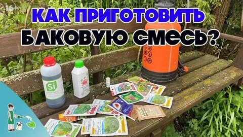 Баковая смесь отзывы