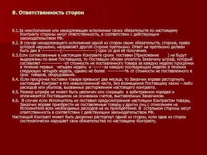 Штраф за неисполнение и ненадлежащее контракта