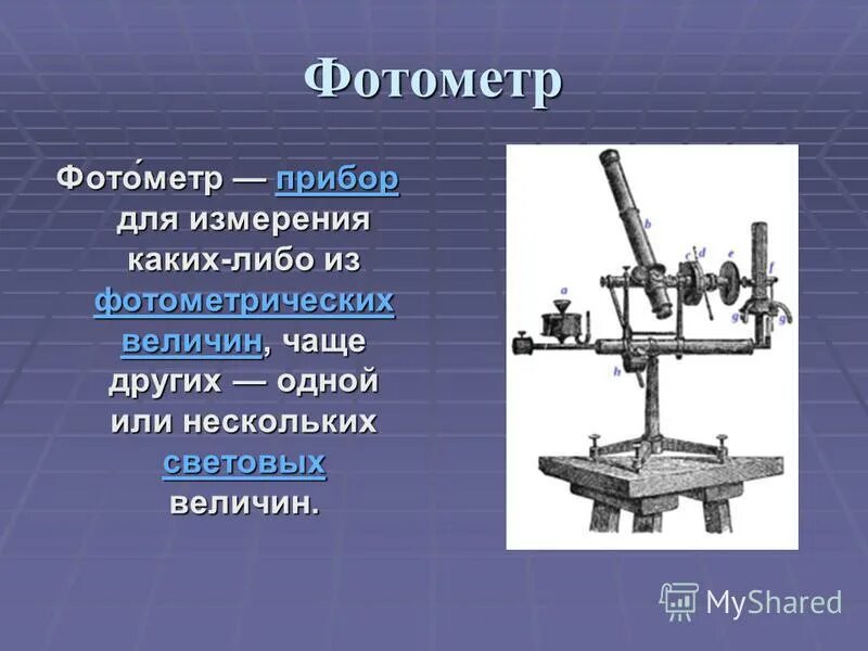 Измерения фотометром. Фотометр физика. Фотометр это в физике. Приборы для измерения фотометрических величин. Фотометр прибор.