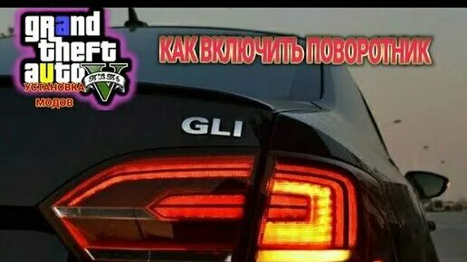 Поворотники ГТА 5. Мод на поворотники в ГТА 5. Поворотники GTA 4. ГТА пять машины поворотники. Как включить поворотники в гта