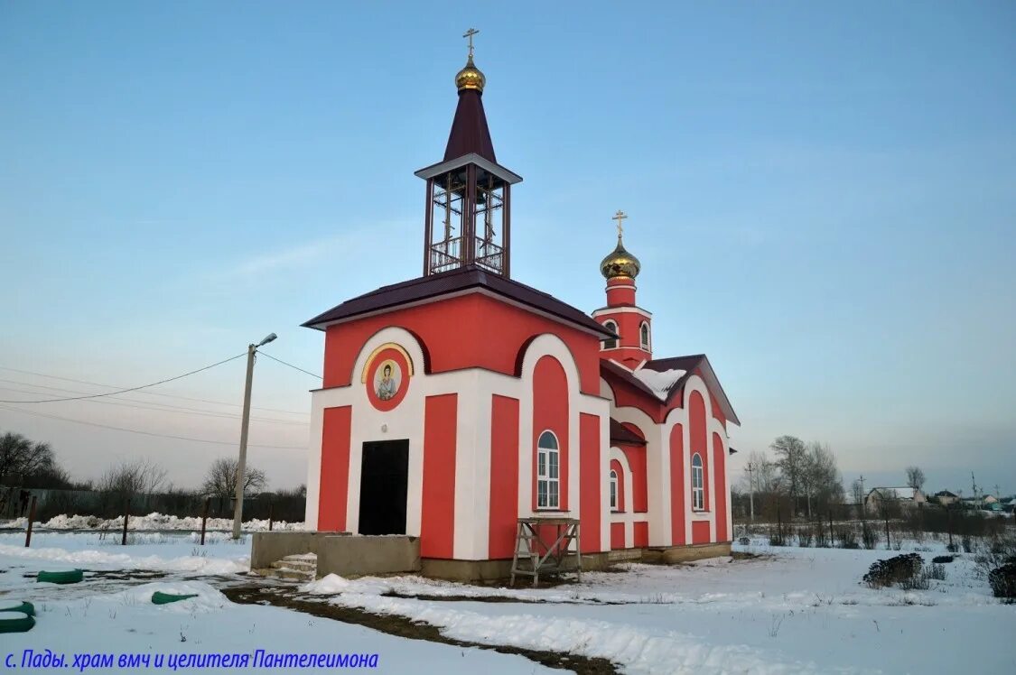 Пады липецкая. Пады Липецкая область. Храм Пантелеймона село пады Липецкая область. Село пады Липецкая. Медведево храм Липецк.