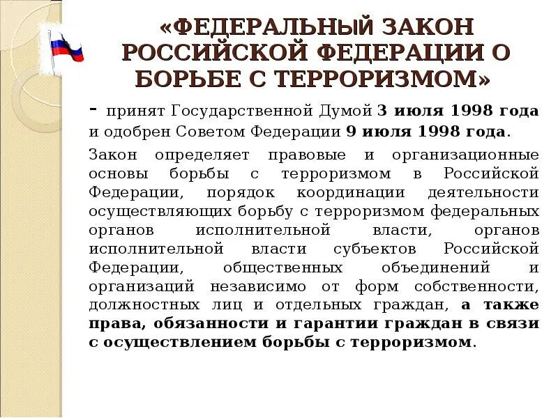Федеральный закон о борьбе с терроризмом. Федеральный закон о борьбе с терроризмом. Основные законы противодействия терроризму. Фз о борьбе с терроризмом 1998. Закон о терроризме 1998.