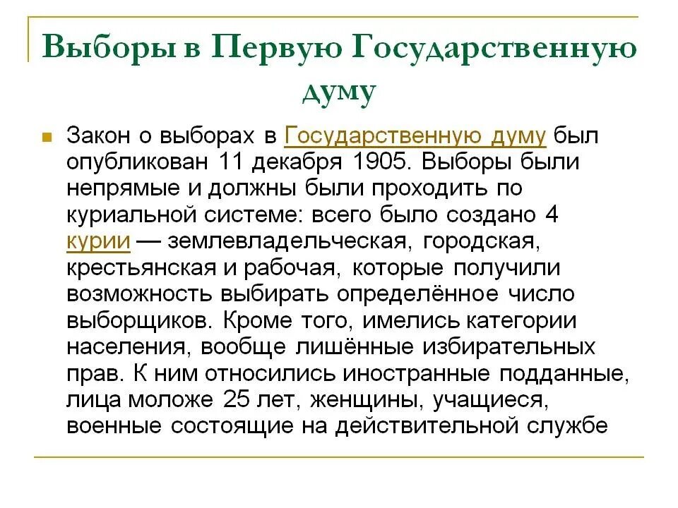 Избирательный закон 11 декабря 1905 г конспект. Выборы в 1 государственную Думу Российской империи. Выборы в первые государственные Думы были. Выборы в государственную Думу 1905-1907. Выборы в Думу 1905 года.