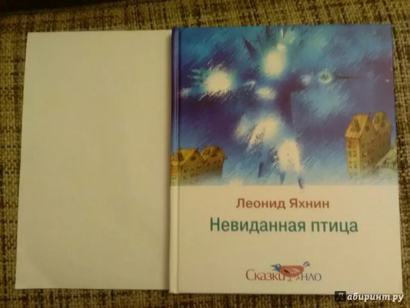 Яхнин л пятое время года. Невиданная птица книга. Якин.л пятое время года.