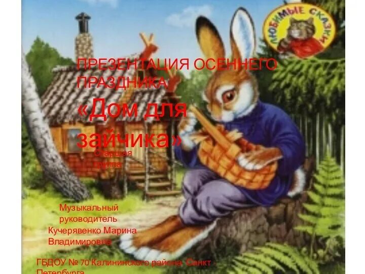 Книга заюшкина избушка. Книга заюшкина избушка. Автор сказки заюшкина избушка. Заюшкина избушка автор. Заюшкина избушка.