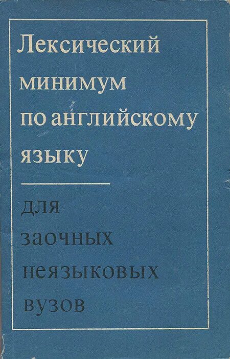 Лексический минимум русский как иностранный. Лексический минимум. лексический минимум английского языка. английский язык для технических вузов. лексический минимум рки.