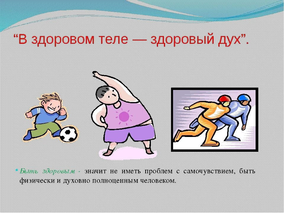 В0здоровом теле здоровый дук=. Что значит в здоровом теле здоровый дух. Что значит в здоровом теле здоровый дух. В здоровом теле здоровый дух доклад. Поговорка в здоровом теле здоровый дух.