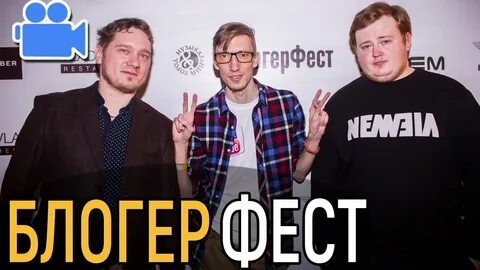 Блоггер фест