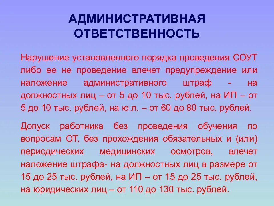 Нарушение спецоценки штраф. Ответственность за нарушение установленного порядка проведения СОУТ. Специальная оценка условий труда. Ответственность за проведение СОУТ несет. Нарушение спецоценки условий труда.