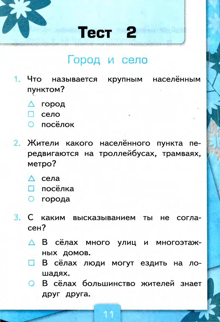 Окружающий мир тесты 2 класс перспектива ответы. Тест по окружающему миру 2 класс 2 четверть школа России. Тест по окружающему миру 2 класс Плешаков с ответами 2 четверть школа. Тесты окружающий мир 4 класс школа России по учебнику. Тестирование по окружающему миру 2 класс 4 четверть школа России.