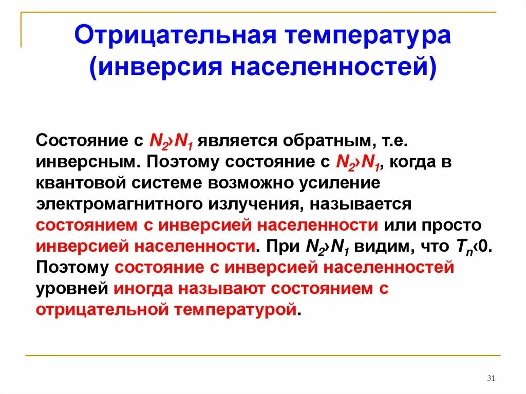 Инверсия уровня. Отрицательная температура. умеренные отрицательные температуры. инверсия населенности. состояния с инверсией населенностей.