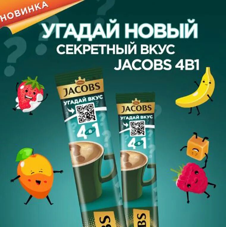 Игра угадай вкус обманул. Якобс Угадай вкус. Jacobs Mystery. Якобс 4 в 1 Угадай вкус. Кофе Угадай вкус.