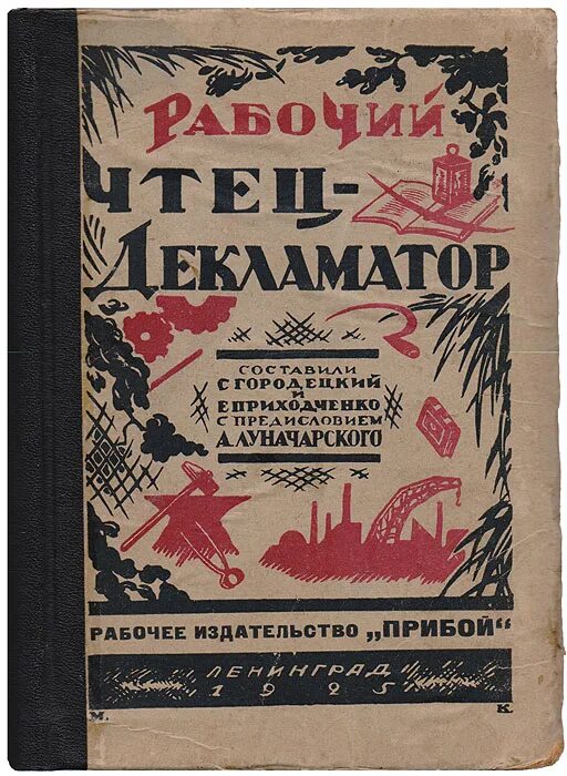 Чтец декламатор. Рабочий чтец- декламатор. издательство прибой, ленинград. книги издательства прибой ленинград. декламатор картинки.