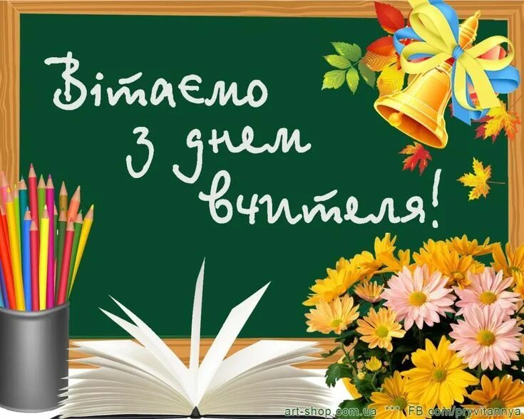 День вчителя в україні 2024. День вчителя в україні 2024. З святом учителя. Картинки до дня вчителя. День вчителя в україні 2024.
