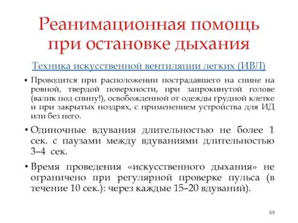 Первая при остановке дыхания
