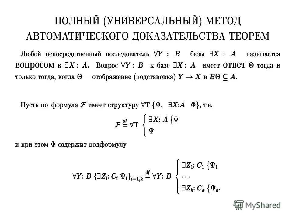 Автоматическое доказательство теорем. Автоматическое доказательство теорем