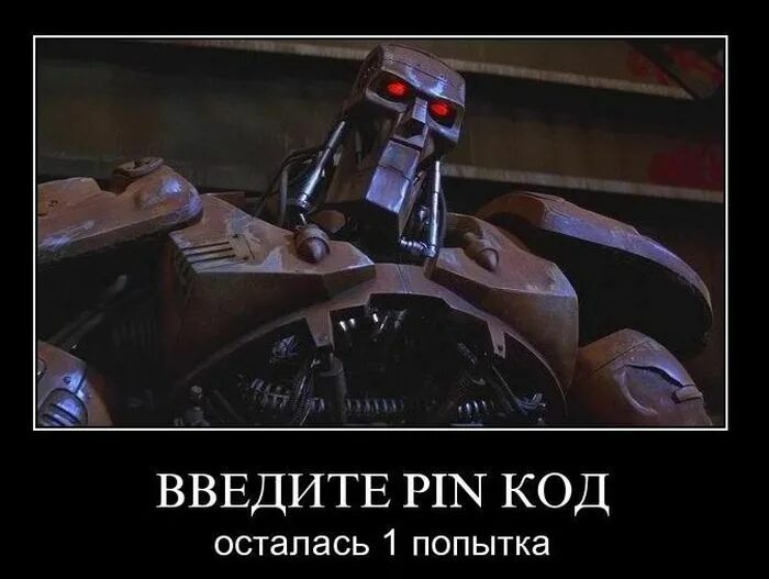 1 попытка. Попытка юмор. осталась одна попытка. пин код прикол. трансформер возвращается демотиватор.