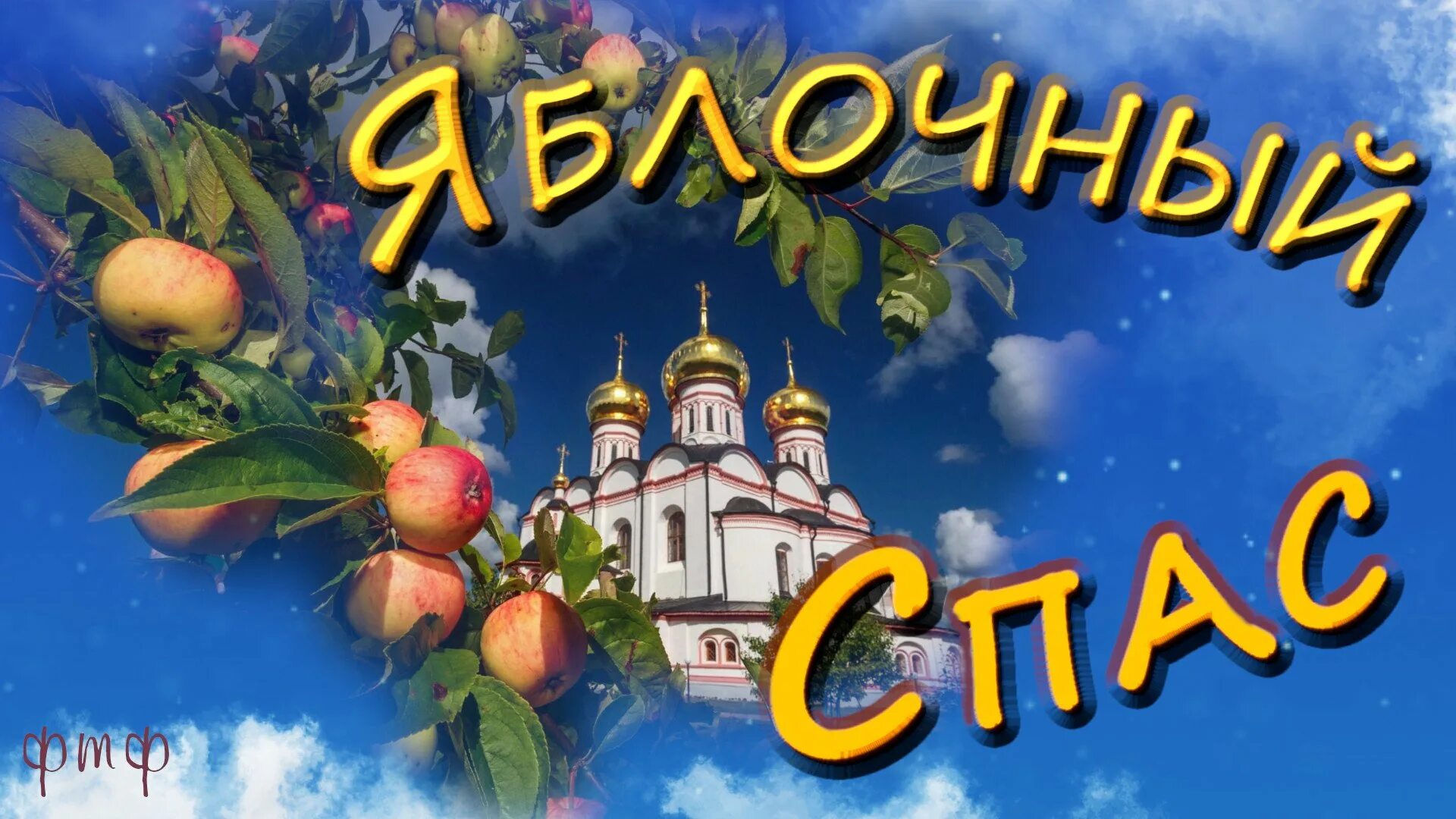Преображение господа бога и спаса нашего иисуса христа. С преображением и яблочным спасом. 19 августа 2024 год какой православный праздник. Преображение господне двунадесятый праздник. Преображение господне 2022.